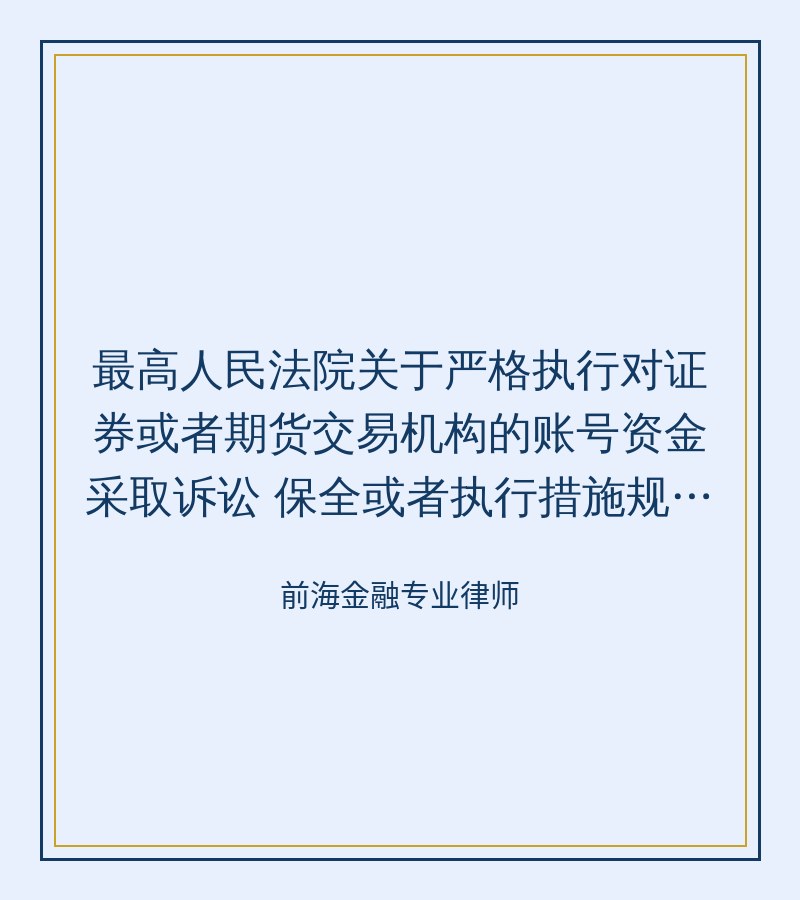 最高人民法院关于严格执行对证券或者期货交易机构的账号资金采取诉讼    保全或者执行措施规定的通知
