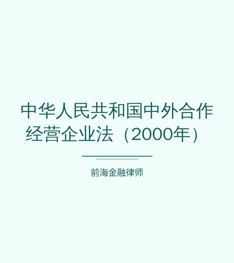 中华人民共和国中外合作经营企业法（2000年）