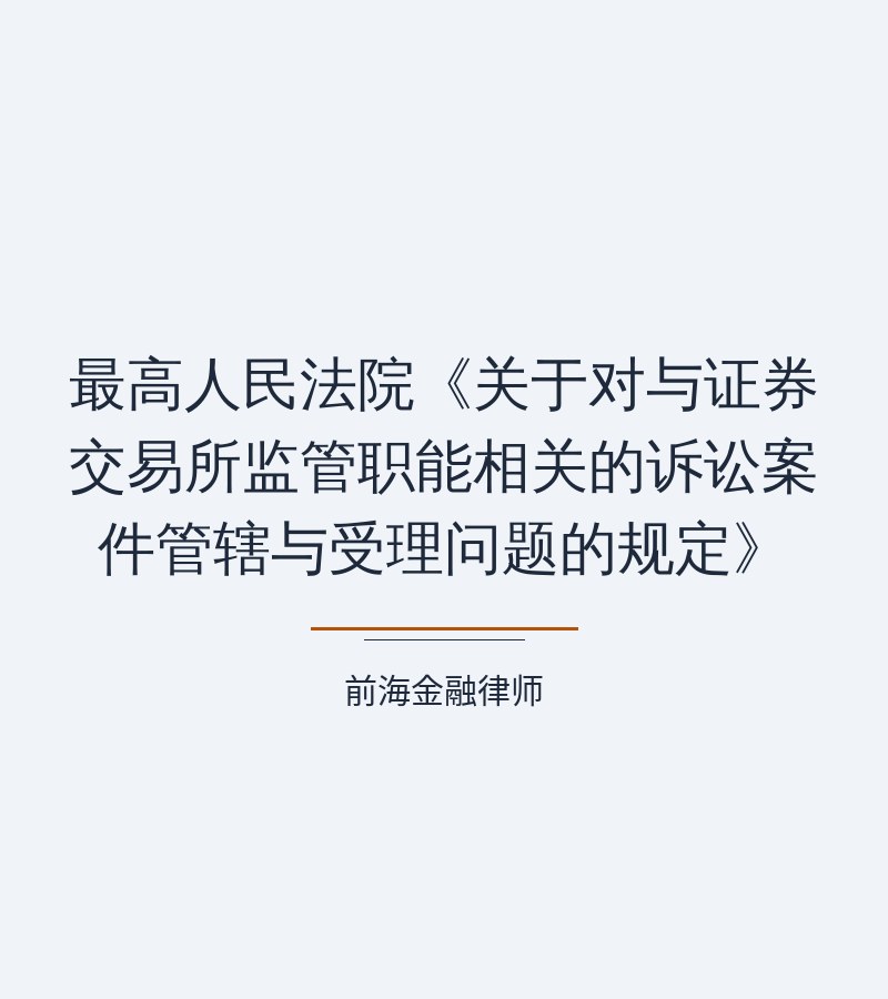 最高人民法院《关于对与证券交易所监管职能相关的诉讼案件管辖与受理问题的规定》