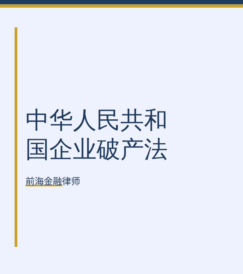 中华人民共和国企业破产法