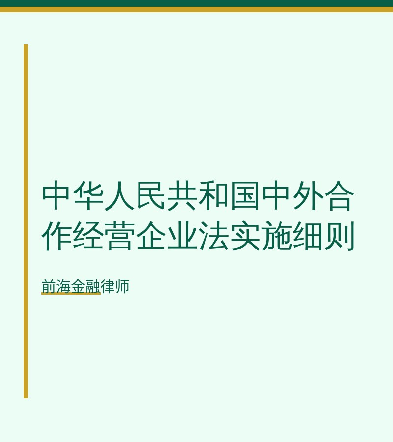 中华人民共和国中外合作经营企业法实施细则