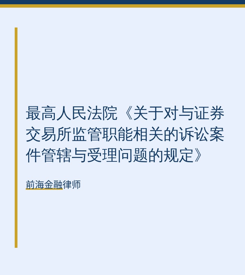 最高人民法院《关于对与证券交易所监管职能相关的诉讼案件管辖与受理问题的规定》
