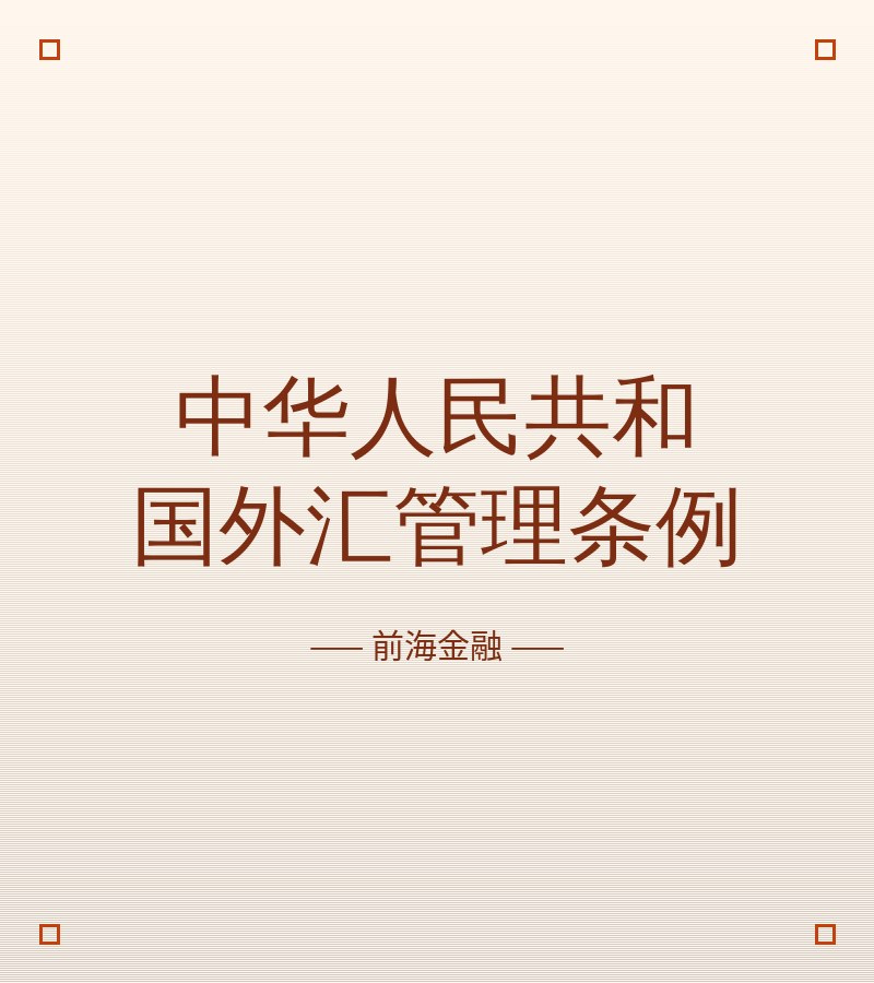 中华人民共和国外汇管理条例