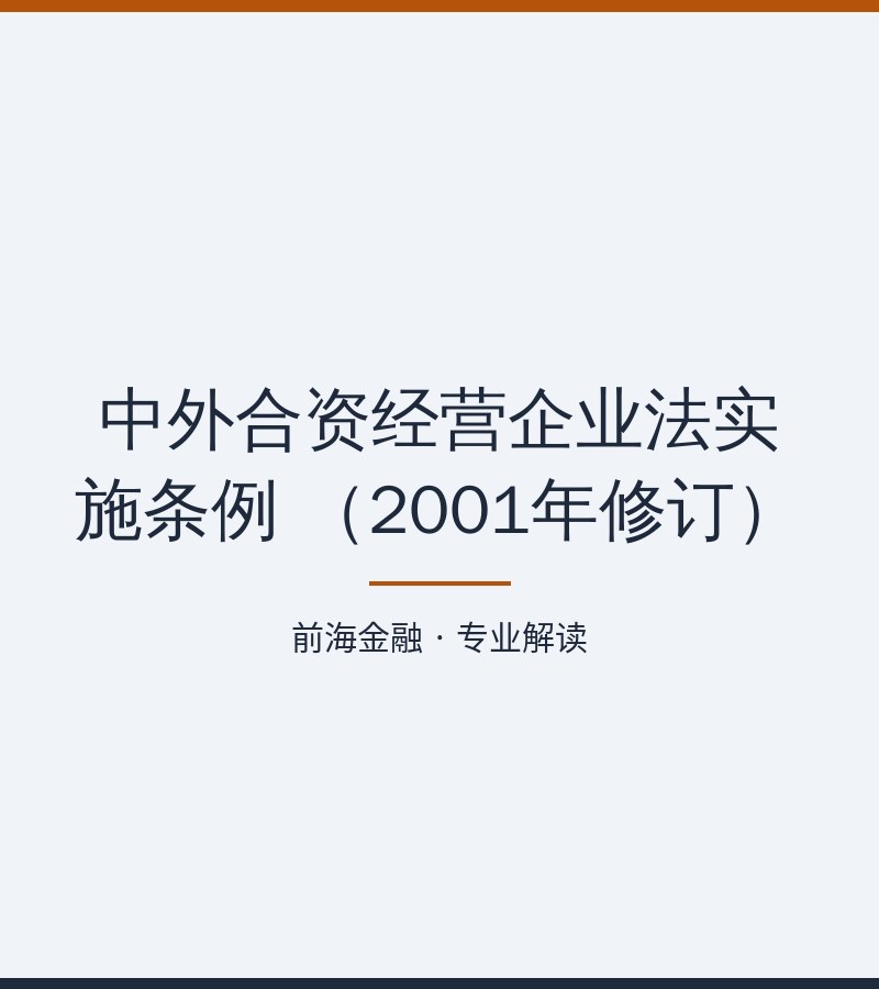 中外合资经营企业法实施条例 （2001年修订）