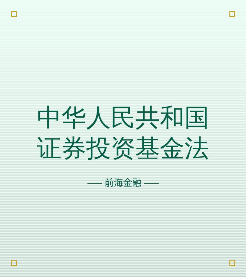 中华人民共和国证券投资基金法