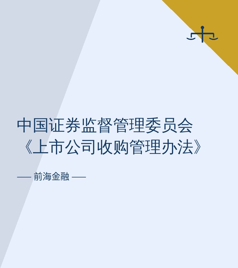 中国证券监督管理委员会《上市公司收购管理办法》