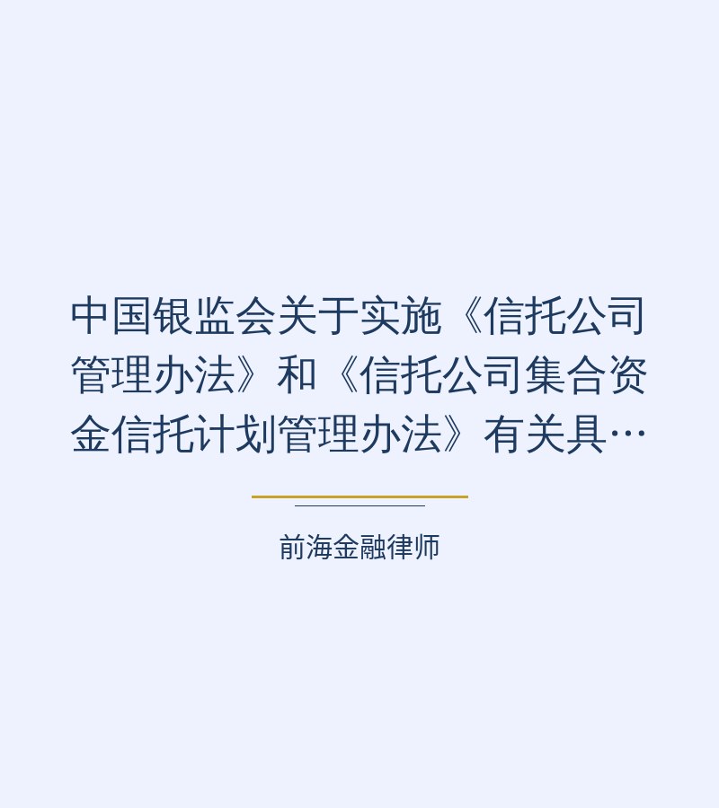 中国银监会关于实施《信托公司管理办法》和《信托公司集合资金信托计划管理办法》有关具体事项的通知