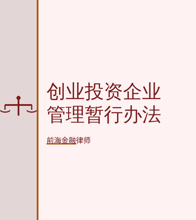 创业投资企业管理暂行办法