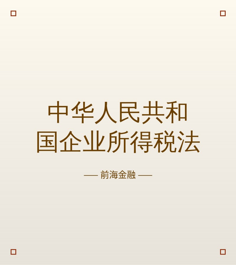 中华人民共和国企业所得税法