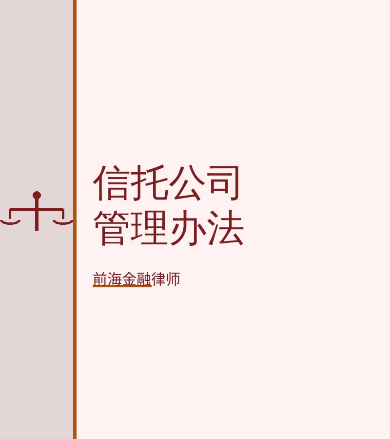 信托公司管理办法