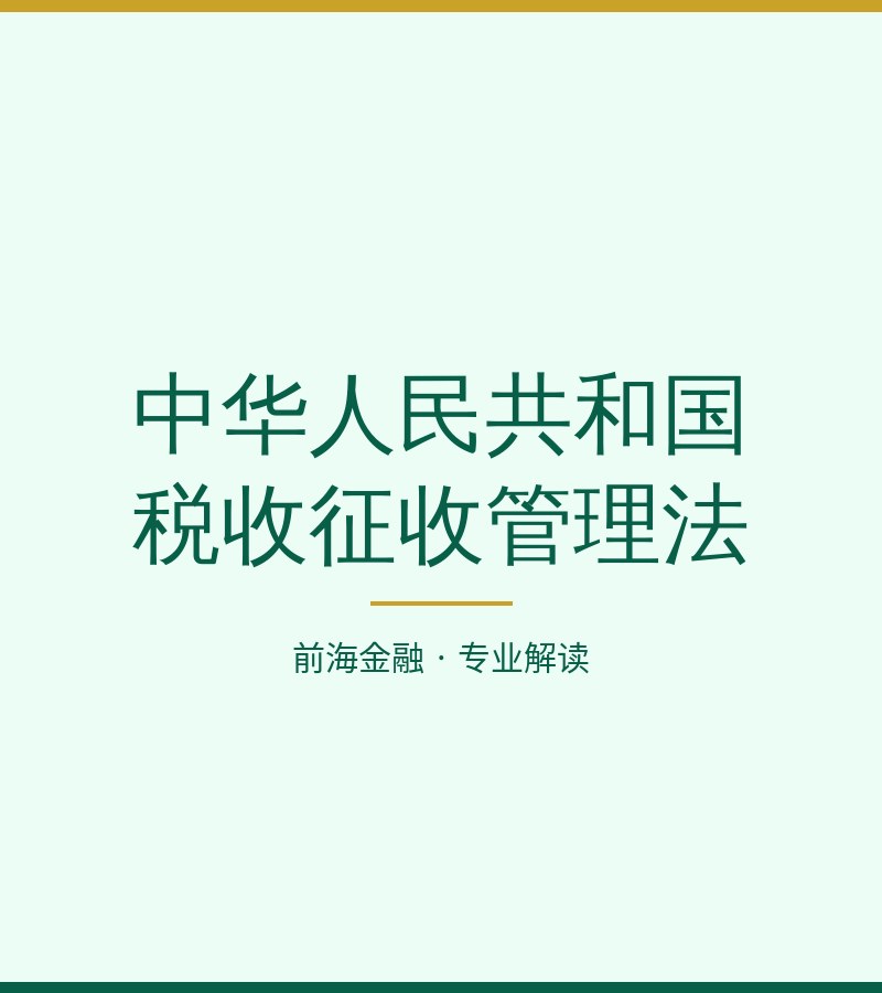 中华人民共和国税收征收管理法