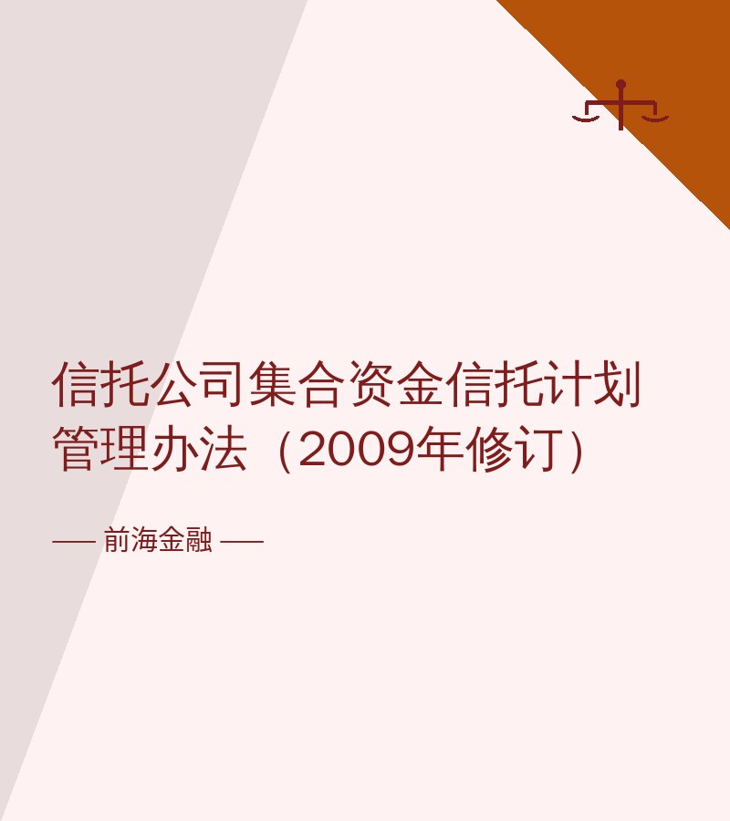 信托公司集合资金信托计划管理办法（2009年修订）