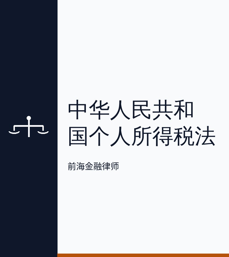中华人民共和国个人所得税法