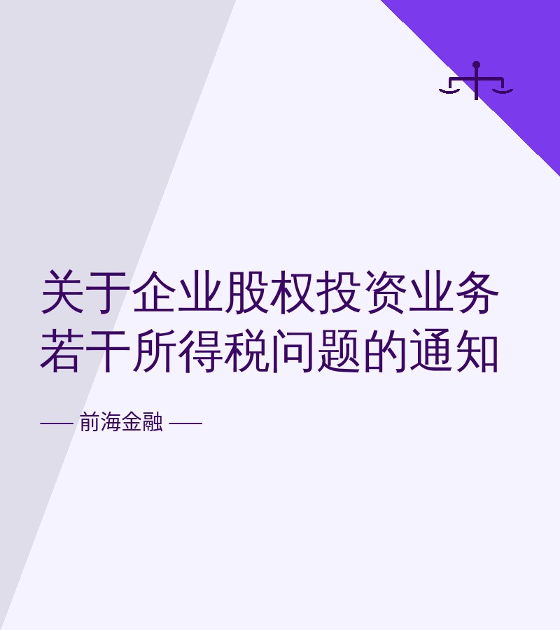 关于企业股权投资业务若干所得税问题的通知