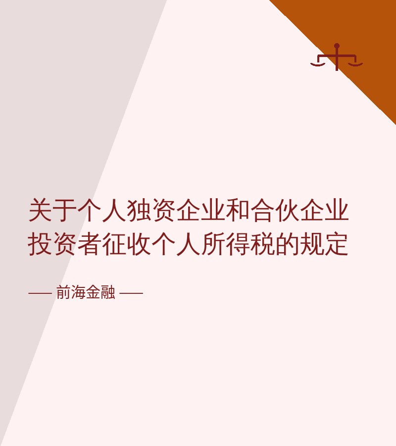 关于个人独资企业和合伙企业投资者征收个人所得税的规定