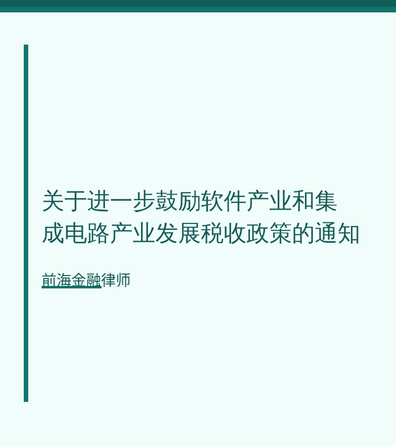 关于进一步鼓励软件产业和集成电路产业发展税收政策的通知