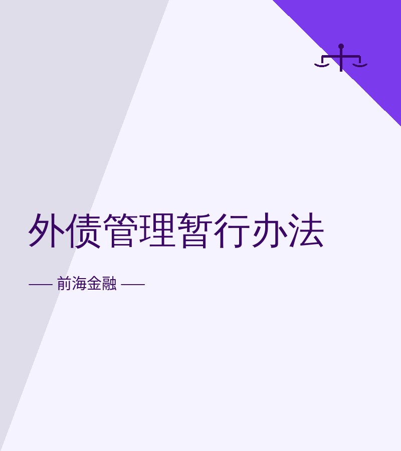 外债管理暂行办法