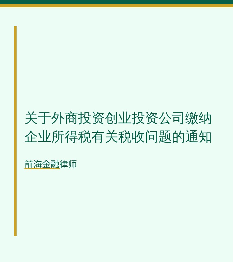 关于外商投资创业投资公司缴纳企业所得税有关税收问题的通知