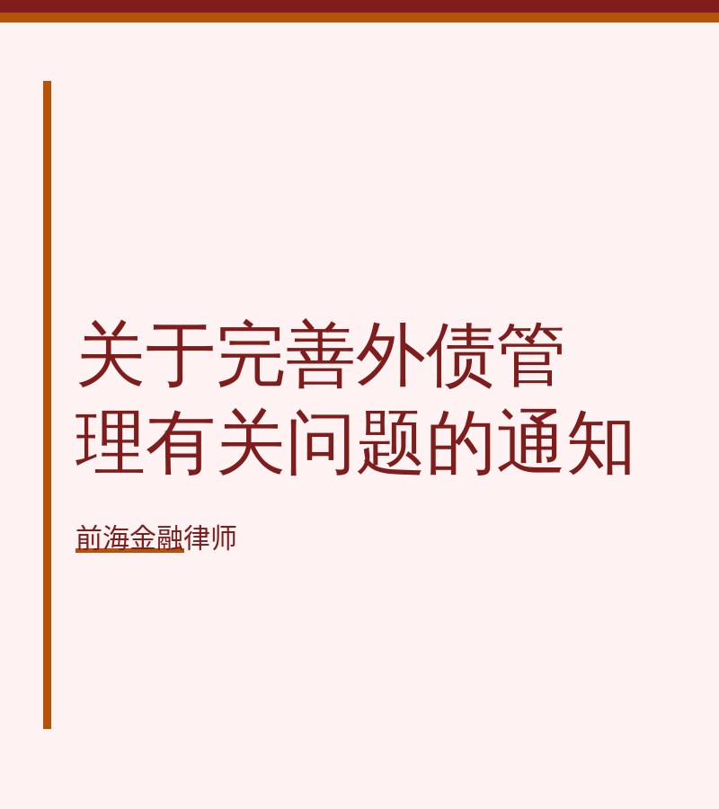 关于完善外债管理有关问题的通知