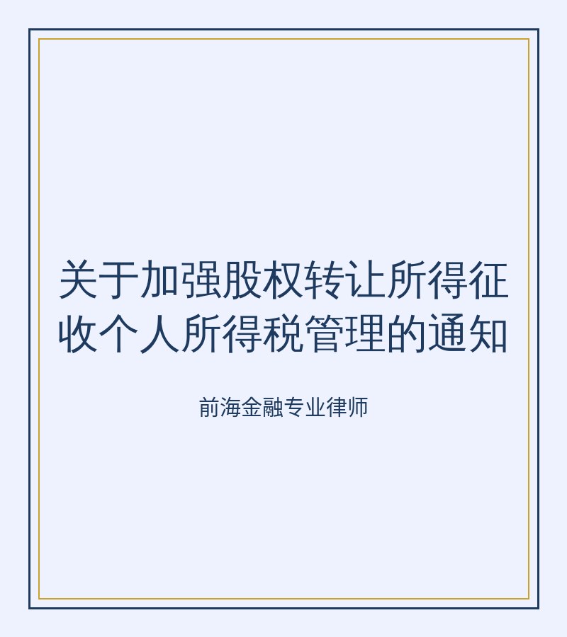 关于加强股权转让所得征收个人所得税管理的通知