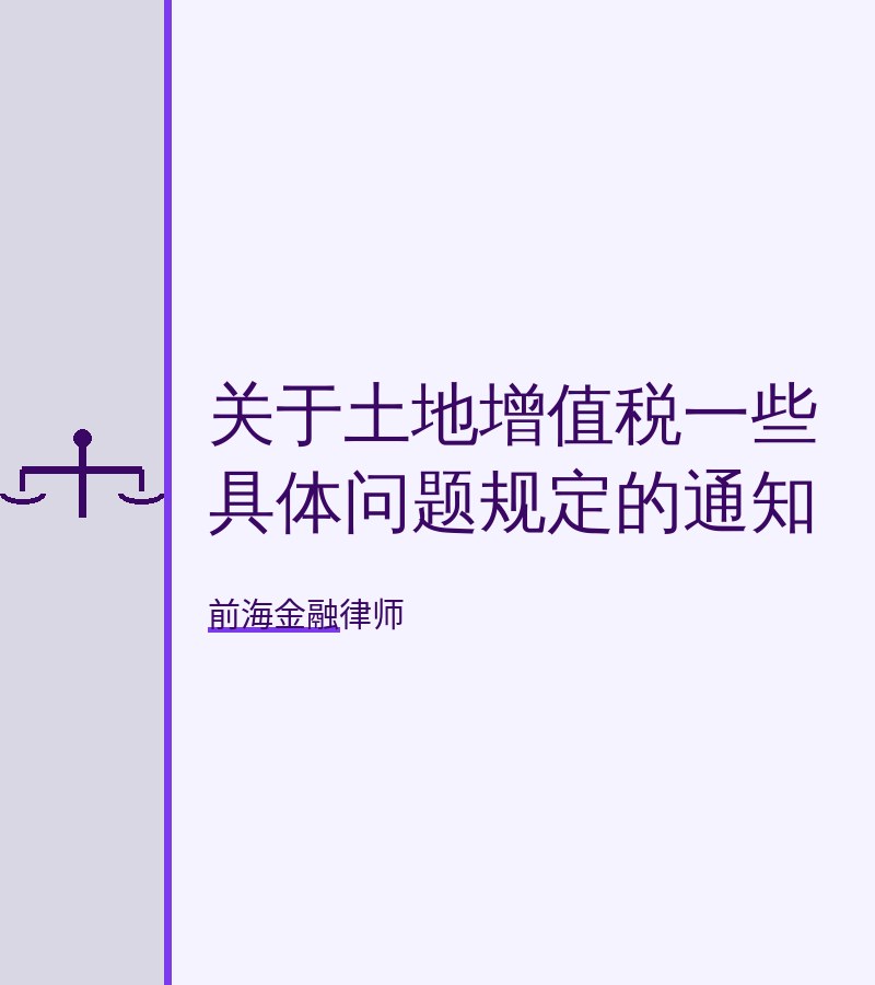 关于土地增值税一些具体问题规定的通知