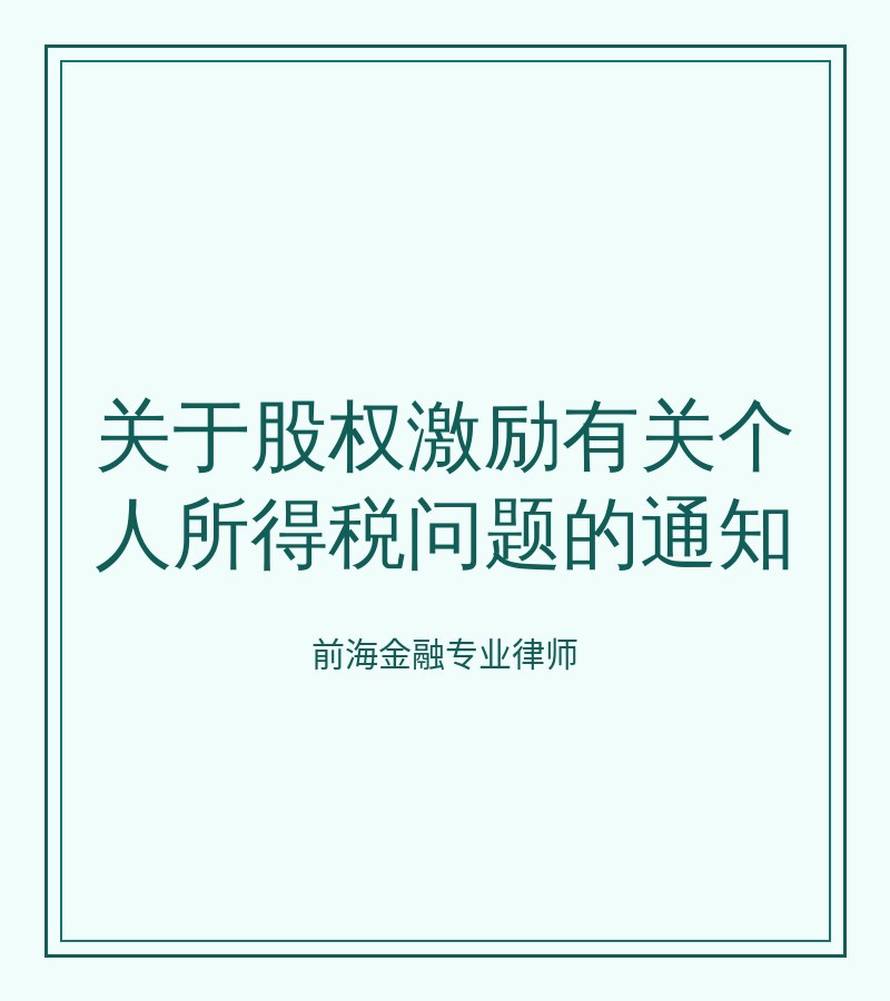 关于股权激励有关个人所得税问题的通知