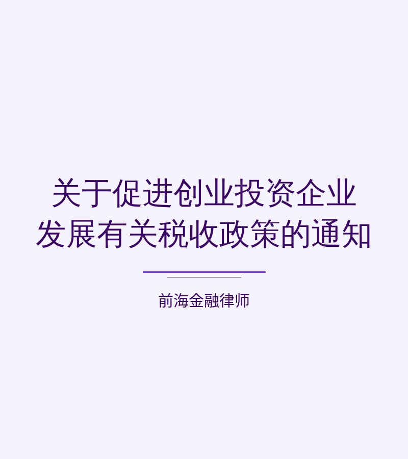关于促进创业投资企业发展有关税收政策的通知