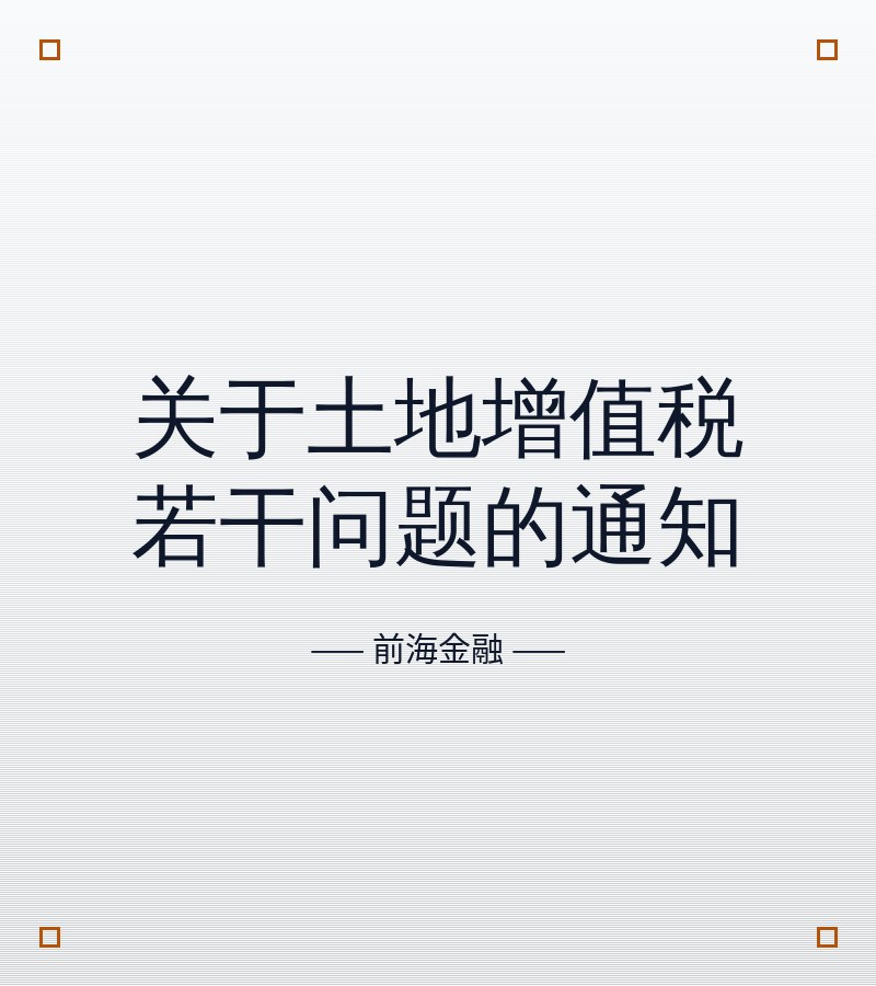 关于土地增值税若干问题的通知