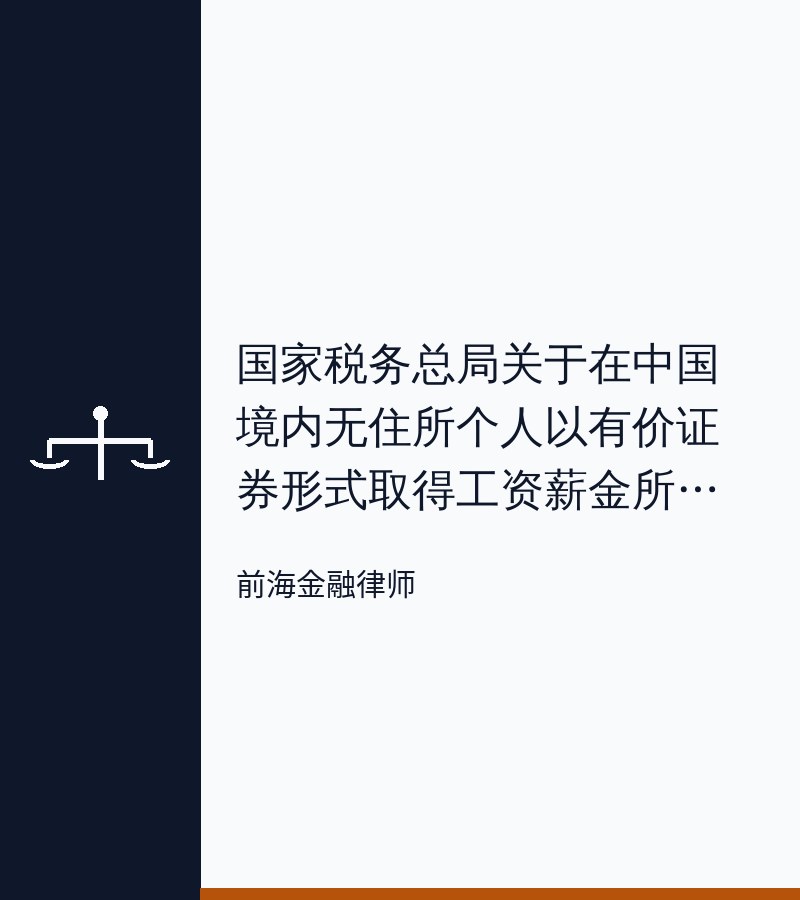 国家税务总局关于在中国境内无住所个人以有价证券形式取得工资薪金所得确定纳税义务有关问题的通知