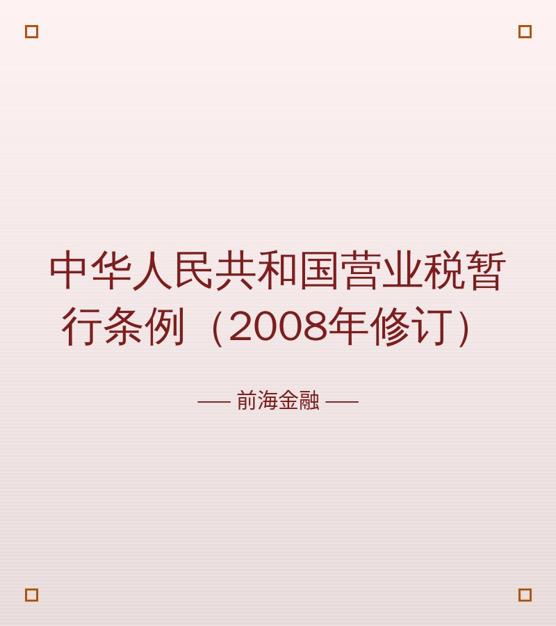 中华人民共和国营业税暂行条例（2008年修订）
