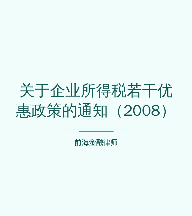 关于企业所得税若干优惠政策的通知（2008）