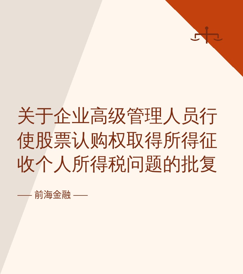 关于企业高级管理人员行使股票认购权取得所得征收个人所得税问题的批复