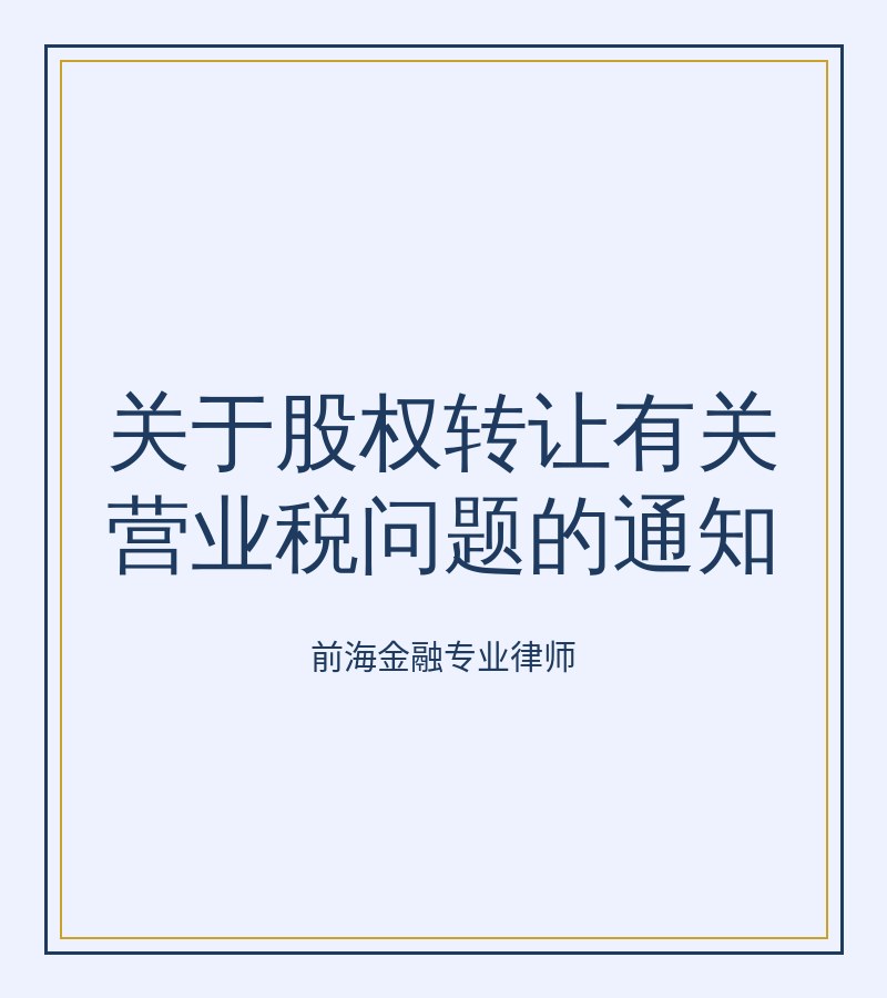 关于股权转让有关营业税问题的通知