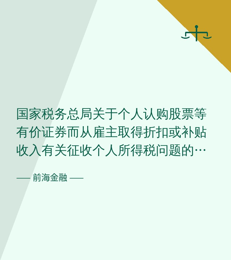 国家税务总局关于个人认购股票等有价证券而从雇主取得折扣或补贴收入有关征收个人所得税问题的通知