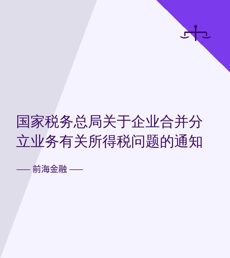 国家税务总局关于企业合并分立业务有关所得税问题的通知
