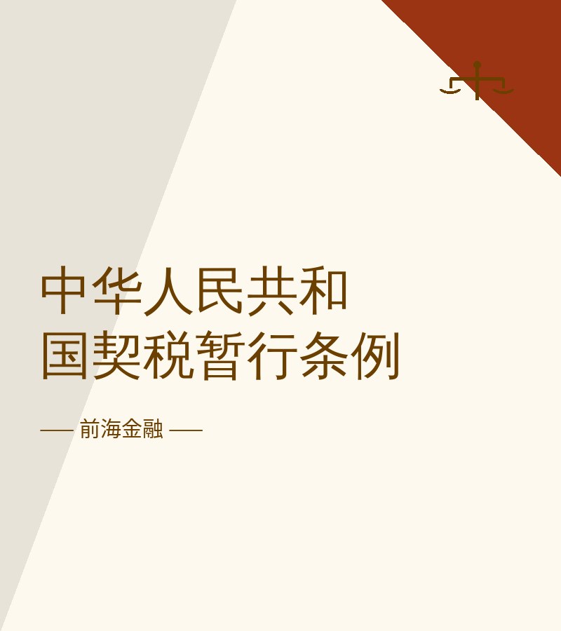 中华人民共和国契税暂行条例