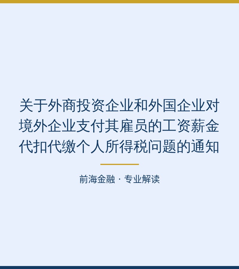 关于外商投资企业和外国企业对境外企业支付其雇员的工资薪金代扣代缴个人所得税问题的通知