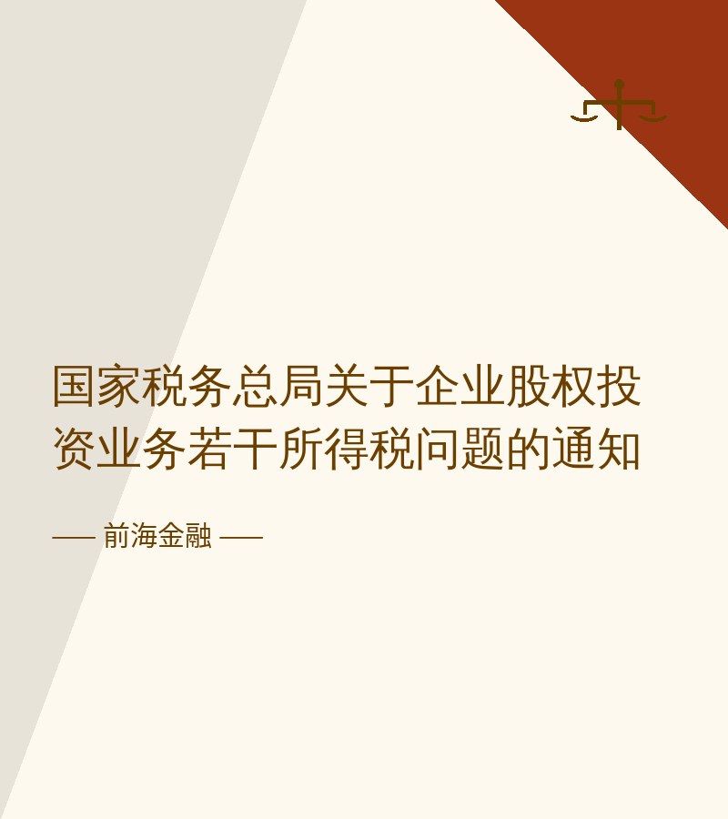 国家税务总局关于企业股权投资业务若干所得税问题的通知