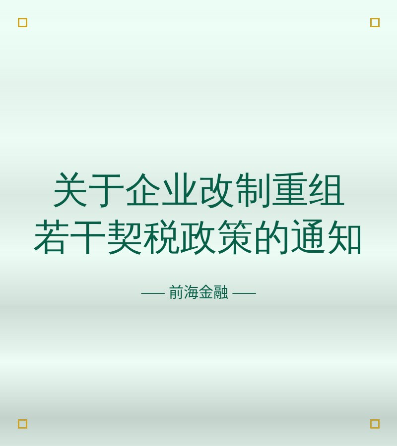 关于企业改制重组若干契税政策的通知