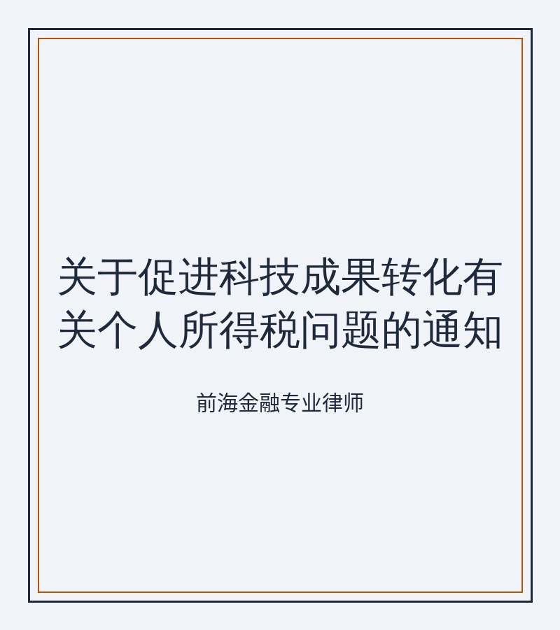关于促进科技成果转化有关个人所得税问题的通知