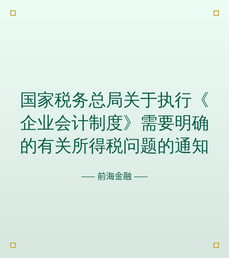 国家税务总局关于执行《企业会计制度》需要明确的有关所得税问题的通知