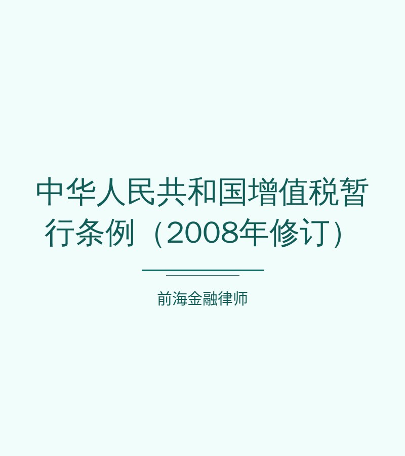 中华人民共和国增值税暂行条例（2008年修订）