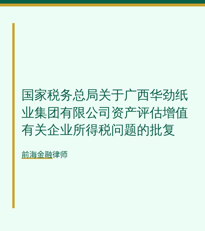 国家税务总局关于广西华劲纸业集团有限公司资产评估增值有关企业所得税问题的批复