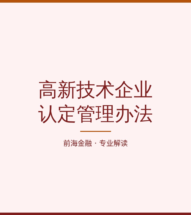 高新技术企业认定管理办法