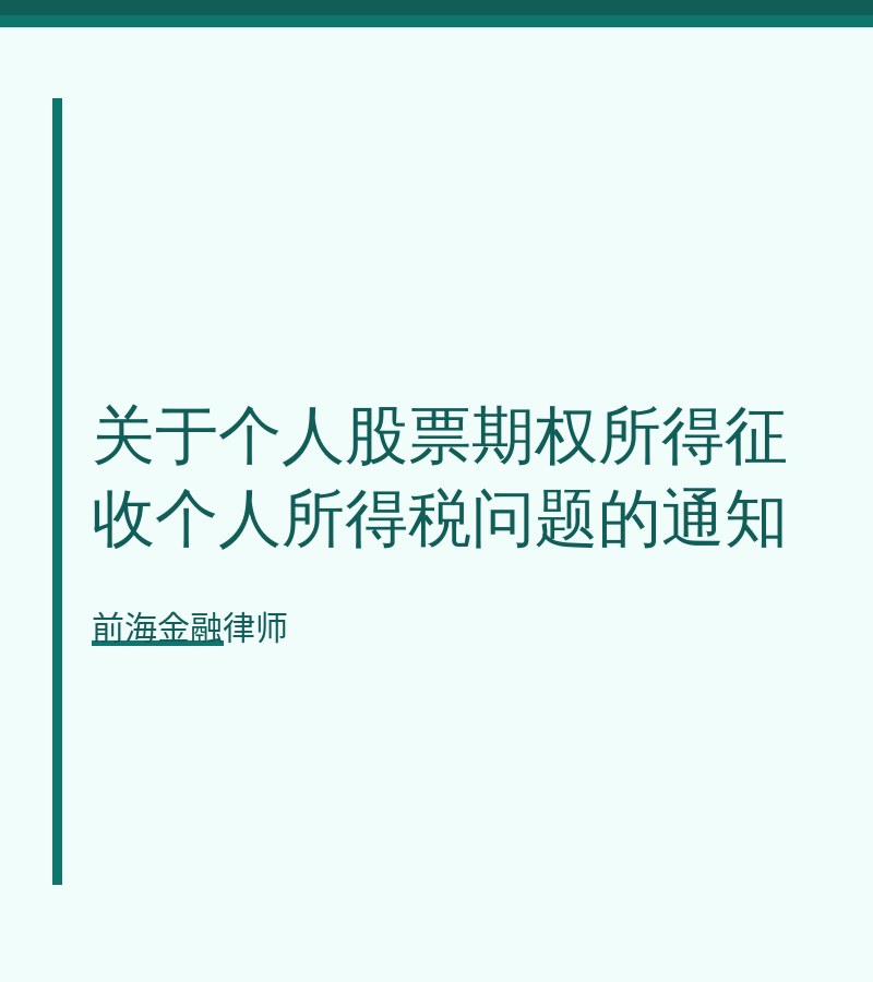 关于个人股票期权所得征收个人所得税问题的通知