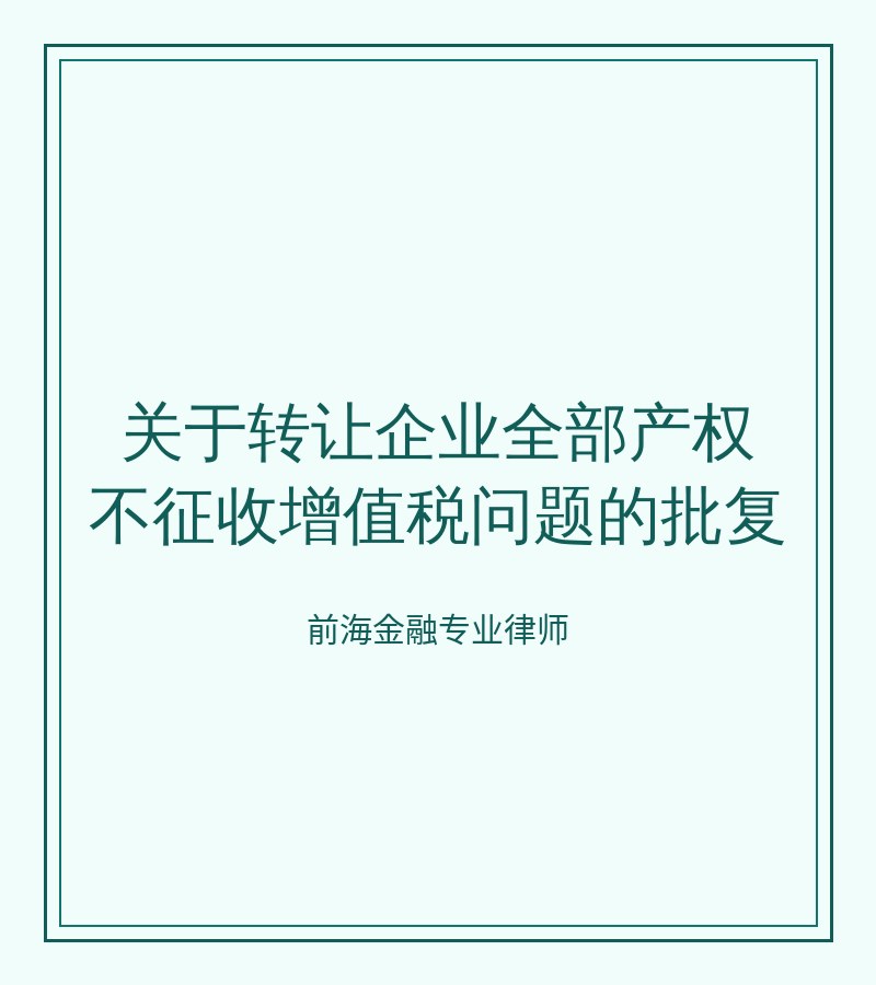 关于转让企业全部产权不征收增值税问题的批复