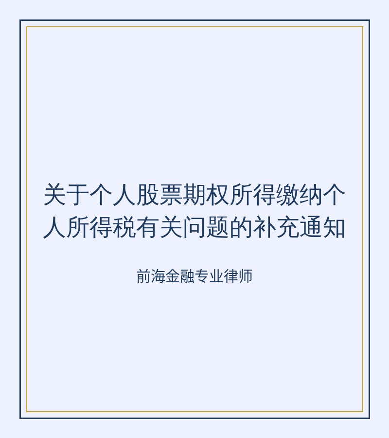 关于个人股票期权所得缴纳个人所得税有关问题的补充通知
