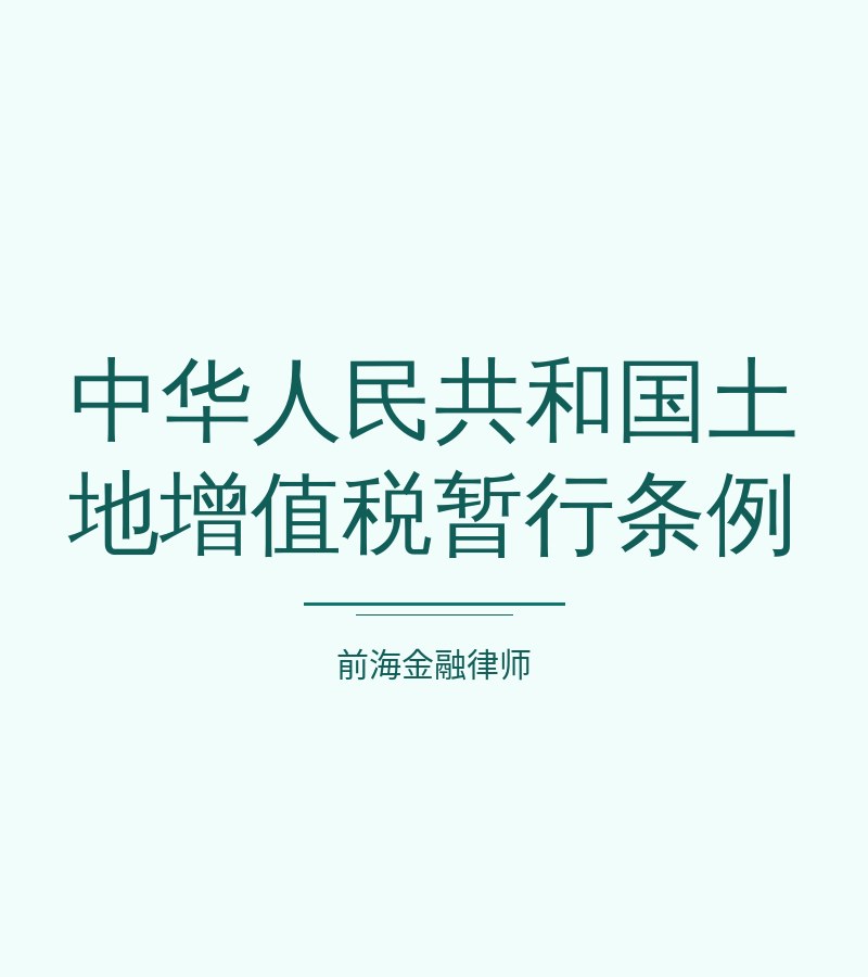 中华人民共和国土地增值税暂行条例