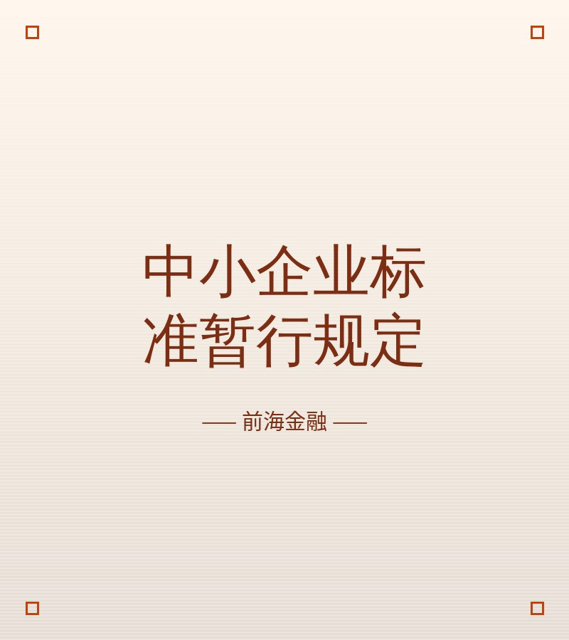 中小企业标准暂行规定