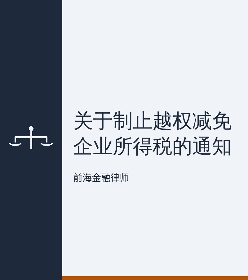 关于制止越权减免企业所得税的通知